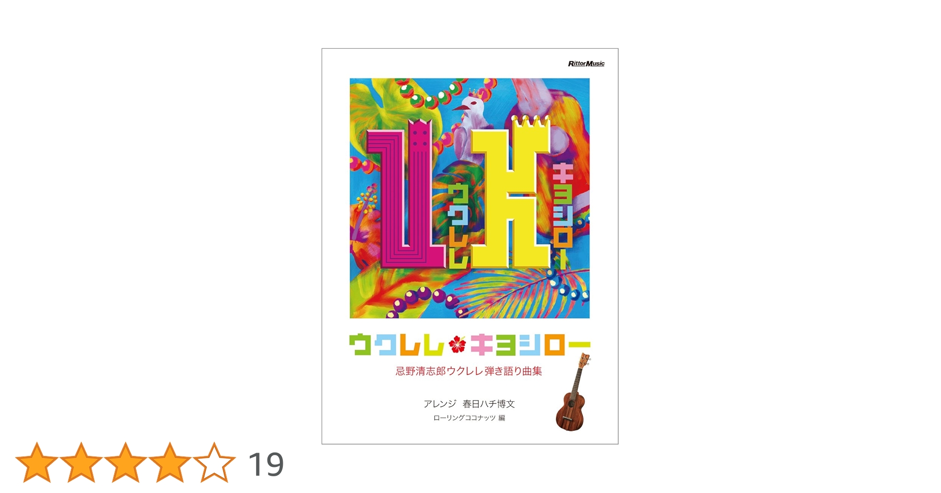 Sale!! ウクレレ・キヨシロー 忌野清志郎ウクレレ弾き語り曲集 ウクレレ・キヨシロー 忌野清志郎ウクレレ弾き語り曲集 | 春日